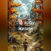 . По ходу жизни.