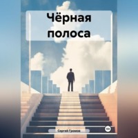 Сергей Громов. Чёрная полоса