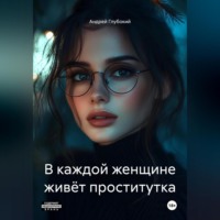 Андрей Глубокий. В каждой женщине живёт проститутка