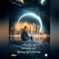 Леонид Алексеевич Крылов. Виток Вечности