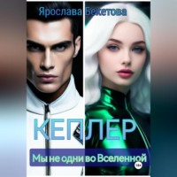 Ярослава Бекетова. Кеплер