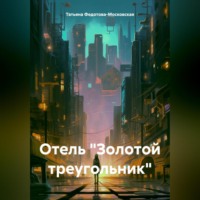 . Отель «Золотой треугольник»