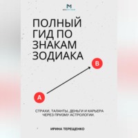 Ирина Терещенко. Полный гид по знакам Зодиака