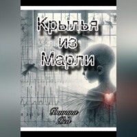Витта Ред. Крылья из марли