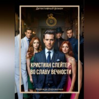 . Кристиан Слейтер: Во славу вечности
