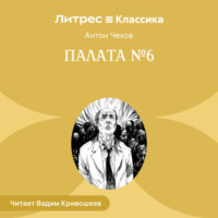 Антон Чехов. Палата № 6