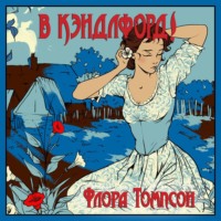 . В Кэндлфорд!