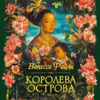 Ванесса Райли. Королева острова