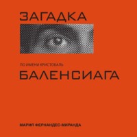 Мария Фернандес-Миранда. Загадка по имени Кристобаль Баленсиага
