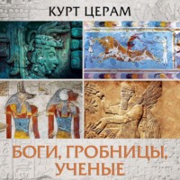 Курт Церам. Боги, гробницы, ученые
