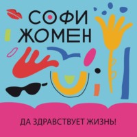 . Да здравствует жизнь!