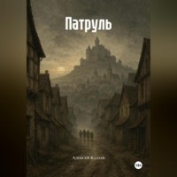 . Патруль