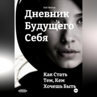 . Дневник будущего себя: Как стать тем, кем хочешь быть. Как стать лучшей версией себя.
