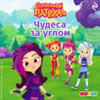 . Сказочный патруль. Чудеса за углом