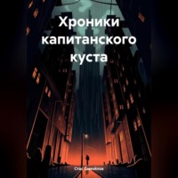 . Хроники капитанского куста