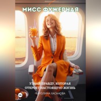 . Мисс Фужерная