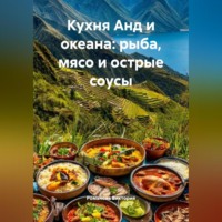 . Кухня Анд и океана: рыба, мясо и острые соусы