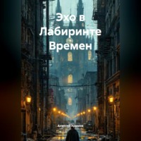 Алексей Хромов. Эхо в Лабиринте Времен