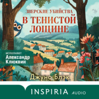 . Зверские убийства в Тенистой Лощине