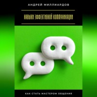 Андрей Миллиардов. Навыки эффективной коммуникации. Как стать мастером общения