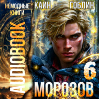 Гоблин. Морозов. Книга 6