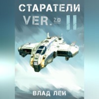 Влад Лей. Старатели 2