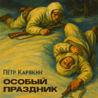 . Особый праздник