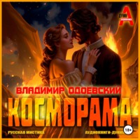 . Косморама