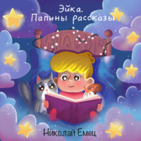 . Эйка.Папины Рассказы