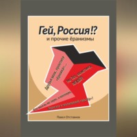 . «Гей, Россия?!» и прочие ёранизмы