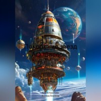 Эдуард Борисов. Покорение звезд АО «Заслон»