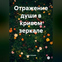 . Отражение души в кривом зеркале
