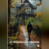 Юрий Анатольевич Буковский. О творческих крысах