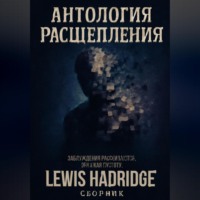 . Антология Расщепления