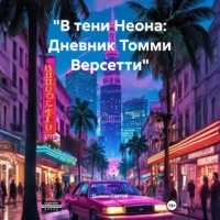 . «В тени Неона: Дневник Томми Версетти»