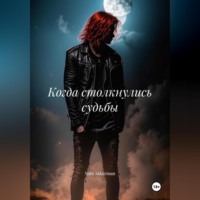 . Когда столкнулись судьбы