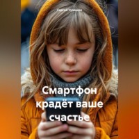 Сергей Чувашов. Смартфон крадёт ваше счастье