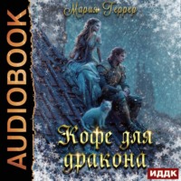 . Кофе для дракона