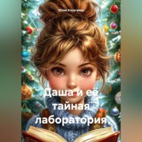Юлия Косагаева. Даша и её тайная лаборатория