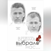 . Время выбрало нас… Памяти братьев Дмитрия и Дениса Фетисенко