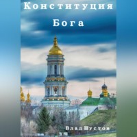Влад Шустов. Конституция Бога