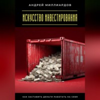 . Искусство инвестирования. Как заставить деньги работать на себя