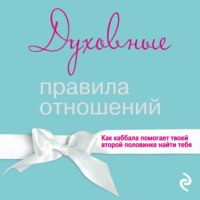 Группа авторов. Духовные правила отношений. Как каббала помогает твоей второй половинке найти тебя
