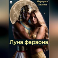 Маргарита Шилтова. Луна фараона