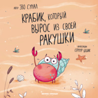 . Крабик, который вырос из своей ракушки