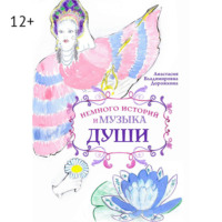 . Немного историй и музыка души