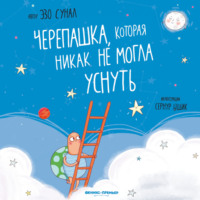 . Черепашка, которая никак не могла уснуть