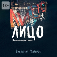 . Лицо. Джазовая фантазия