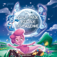 . Одно такое розовое привидение