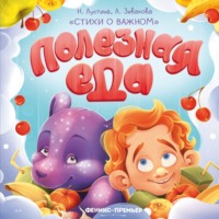 . Полезная еда